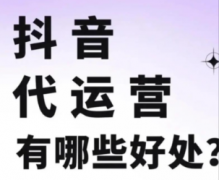 提供代运营管理抖音/快手服务