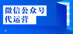 提供代运营管理企业公众号服务