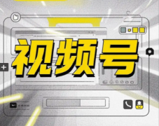 提供代运营管理视频号服务