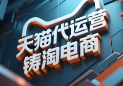 提供代运营管理淘宝/京东电商店铺服务
