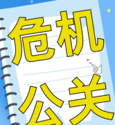 提供危机公关预警与应对服务